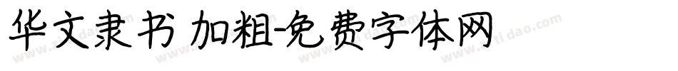 华文隶书 加粗字体转换